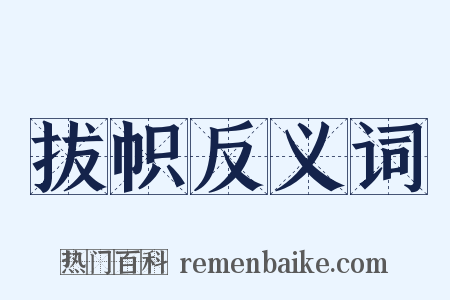 拔帜反义词是什么意思的图片